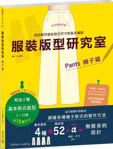 服裝版型研究室 褲子篇：製圖、設計變化、打版的詳細解說，可以自由製作適合自己尺寸的各式褲款