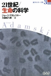  ２１世紀・生命の科学 新アダムスキー全集３／ジョージ・アダムスキー(著者),久保田八郎(訳者)