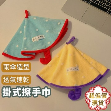 ❤️台灣現貨【雨傘造型掛式擦手巾】掛式擦手巾 可愛造型擦手巾 擦手巾 446
