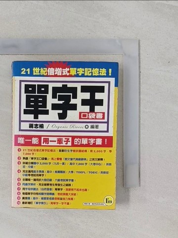 【書寶二手書T5／語言學習_YHG】單字王口袋書_蔣志榆