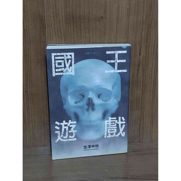 【雷根360免運】【送贈品】國王遊戲_金澤伸明 #九成新【SA1745】