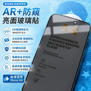 iPhone 17 16 15 pro max AR 防窺 亮面 滿版 玻璃貼 保護貼