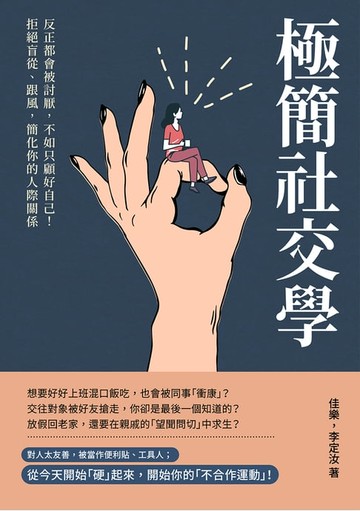 【電子書】極簡社交學：反正都會被討厭，不如只顧好自己！拒絕盲從、跟風，簡化你的人際關係