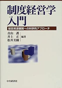 制度経営学入門 経営資源展開への科学的アプローチ