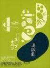 湯歌劇[二手書_良好]