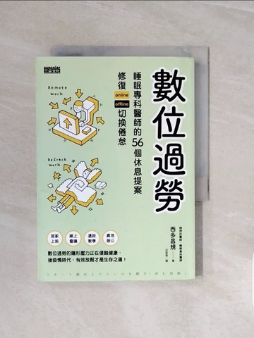【書寶二手書T2／心理_V66】數位過勞：睡眠專科醫師的56個休息提案，修復online／offline切換倦怠_西多昌規, 呂盈璇