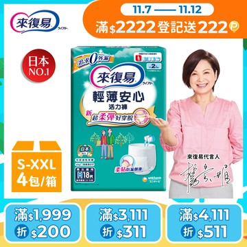來復易 成人褲型紙尿褲 箱購(防漏復健褲/輕薄活力褲)