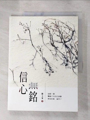【書寶二手書T6／哲學_J1Z】信心無銘 (山林書院29)_日文_陳玉?