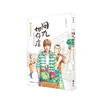 用九柑仔店(2)聽見發芽的聲音