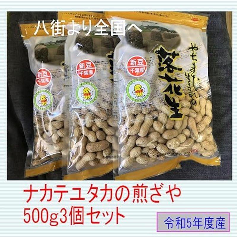 煎ざや(ナカテユタカ)500g 千葉県八街産落花生