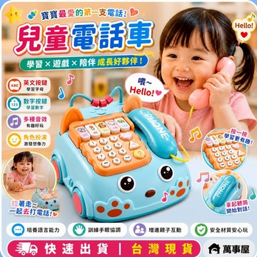 音樂電話車 兒童玩具 多功能早教音樂車 打電話 打地鼠 雙語 鋼琴鍵兒童 仿真電話機 座機親子互動玩具A0666
