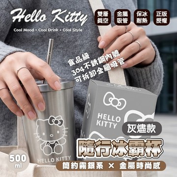 三麗鷗 Kitty 凱蒂貓 500ml 隨行冰霸杯 不鏽鋼杯 冰壩杯 保溫杯 水壺-灰燼款 吸管杯
