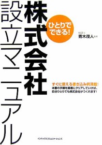  ひとりでできる！株式会社設立マニュアル／青木茂人