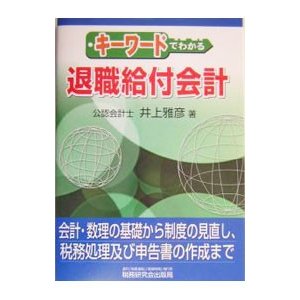 キーワードでわかる退職給付会計／井上雅彦