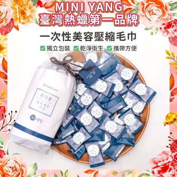 一次性美容壓縮毛巾【MINI YANG】洗臉巾 美容巾 棉柔巾 潔面巾 毛巾 拋棄式 一次性 獨立包裝
