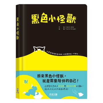 ✨現貨快出✨甄寶貝✨禾流文創 黑色小怪獸 情緒成長書 立體書 機關書