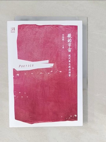 【書寶二手書T1／文學_SXI】微的宇宙：現代華文截句詩學_李瑞騰