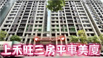 A3169上禾旺三房平車美廈｜苗栗縣頭份市昌隆一街