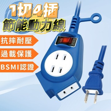 【新安規】1切4插節能動力線 動力延長線 工業延長線 延長線 動力線 戶外延長線 延長線 動力線 露營延長線