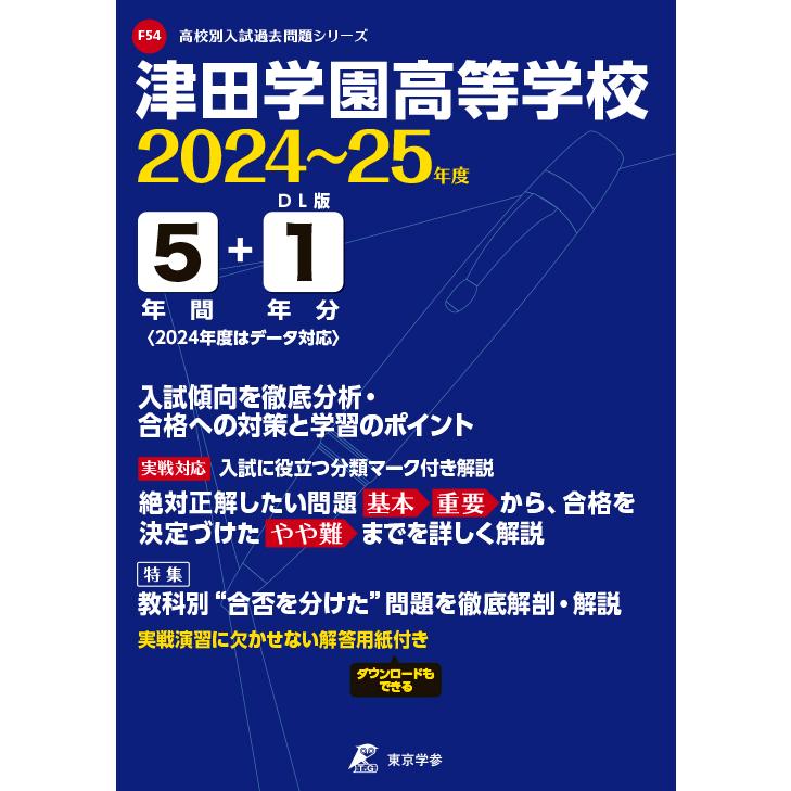 翌日発送・津田学園高等学校 ２０２４年度