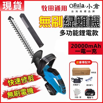【Ogula 小倉】1880W綠籬機 無刷綠籬機 20000mAh一電(送刀片防護套手套護目鏡)