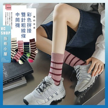 🔥現貨特賣🔥彩色拼接雙針粗線條中筒襪 棉襪 襪子 薄襪 潮襪 女襪 條紋襪 撞色襪 學生襪 中長襪 少女襪 女生襪子