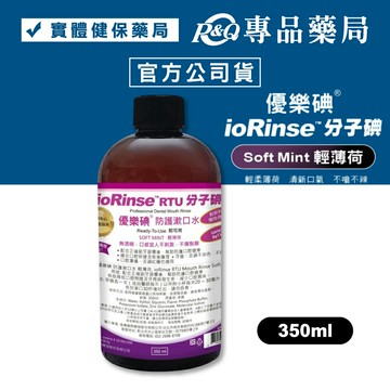 ioRinse 優樂碘防護漱口水(輕薄荷 術後首選 無酒精 不染色) 350ml/罐 專品藥局 【2031177】
