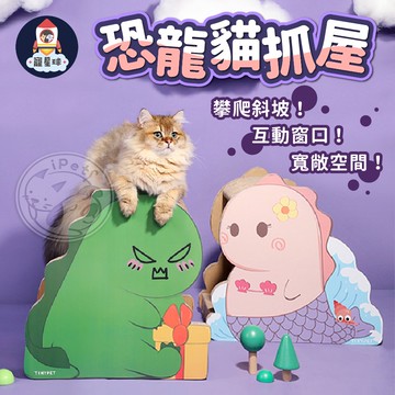 【寵星球】恐龍貓抓屋 貓抓板 貓咪抓板 貓咪紙箱 貓床 貓玩具 貓用品 磨爪抓板 貓咪瓦楞紙 貓抓屋 貓咪用品