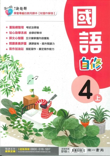 最新-南一版-國小4上-自修-國語-115學年適用