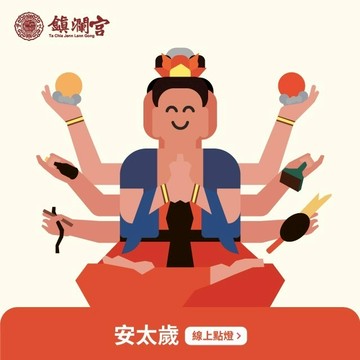 【鎮瀾宮】2025年蛇年大甲鎮瀾宮乙巳年安太歲｜暨消災解厄祈福大法會｜線上點燈｜大甲媽｜光明燈｜安太歲｜線上拜拜｜犯太歲｜生肖