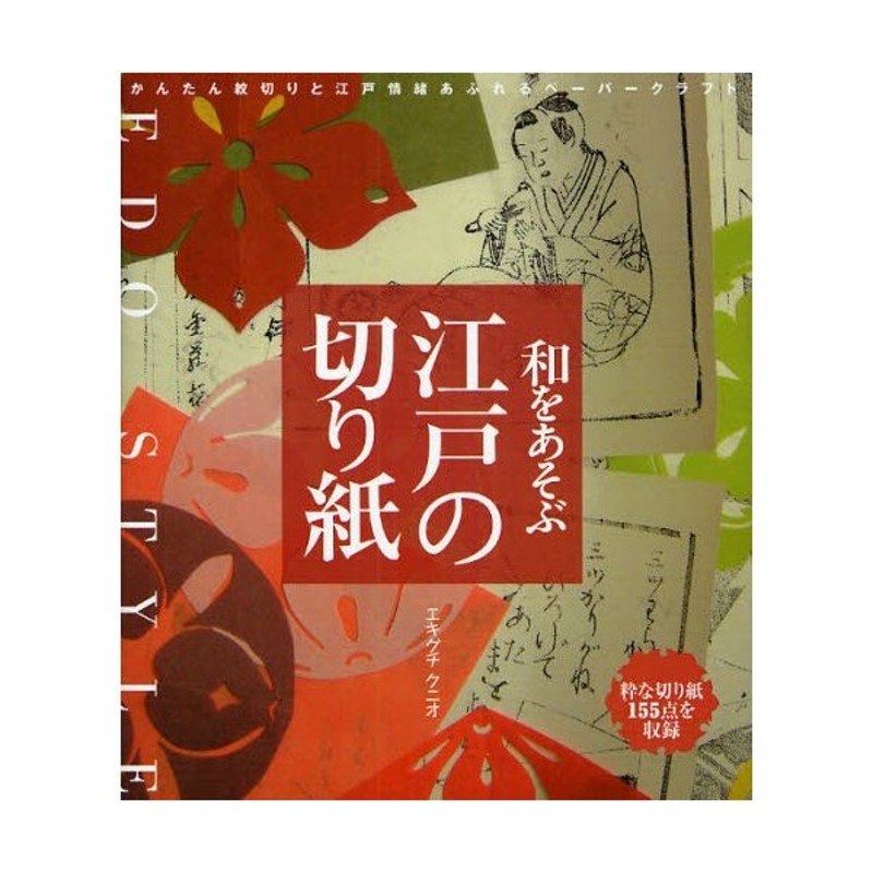 和をあそぶ江戸の切り紙　粋な切り紙155点を収録　かんたん紋切りと江戸情緒あふれるペーパークラフト　LINEショッピング