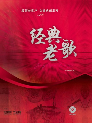 【電子書】流淌的歌声·金曲典藏系列：经典老歌