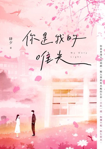 【電子書】你是我的唯光