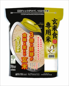 幸南食糧　金のいぶき宮城県産（国産）玄米 2ｋｇ×3袋／こめ／米／ごはん／白米／玄米