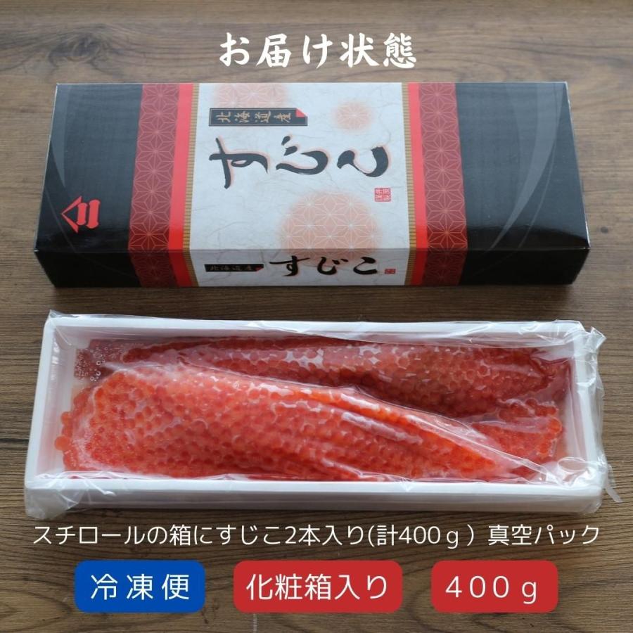 高級　甘塩　筋子(400g)  [北海道産］送料無料　すじこ　スジコ　いくら　イクラ　塩いくら