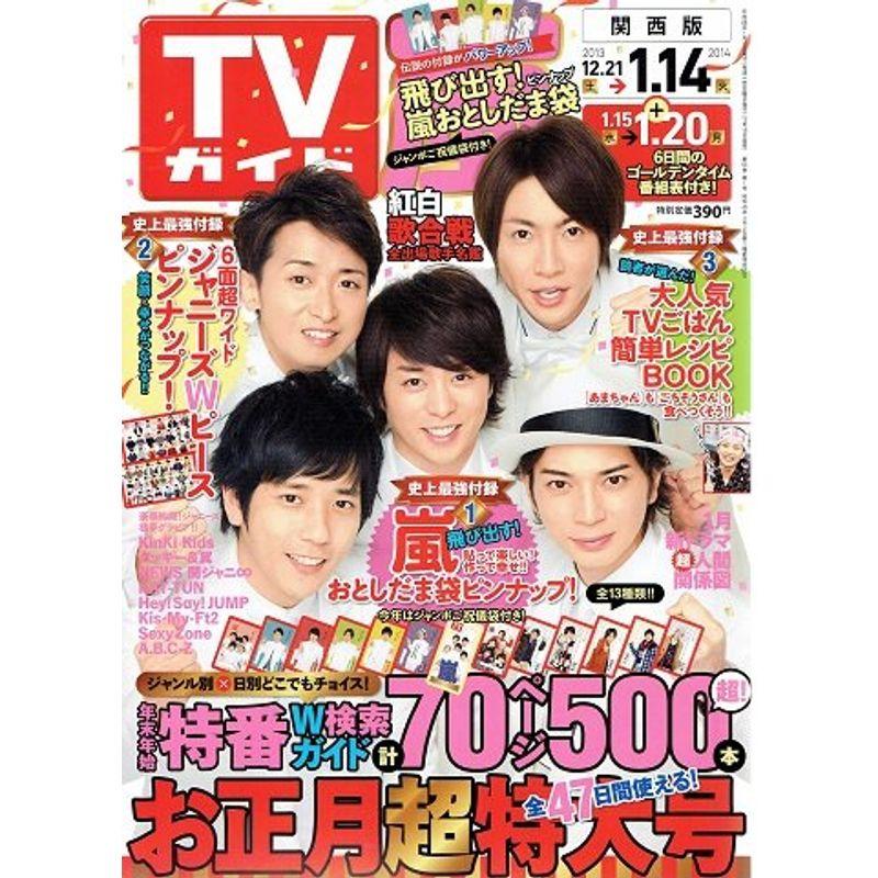 週刊TVガイド（関西版）お正月超特大号（２０１４年１月１０日号）