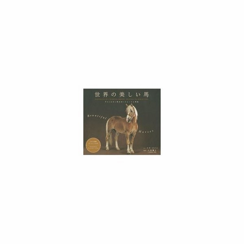 世界の美しい馬 ｗｒｉｇｈｔｌｉｚ 通販 Lineポイント最大get Lineショッピング