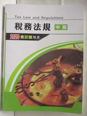 【書寶二手書T6／進修考試_CI5】稅務法規_中冊_2020會計師用書