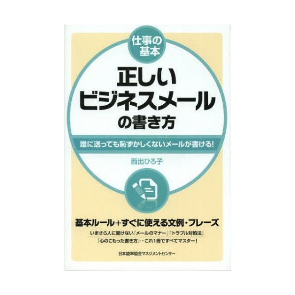 正しいビジネスメールの書き方 誰に送っても恥ずかしくないメールが書ける