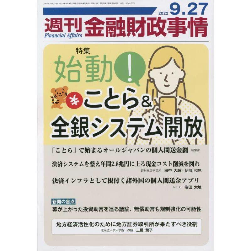 週刊金融財政事情 2022年 27 号 雑誌