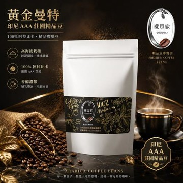LODOJA裸豆家 黃金曼特寧精品咖啡豆2磅(下單現烘培 )