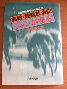 ジャンが鳴る!―実録・競輪放浪記(中古品)