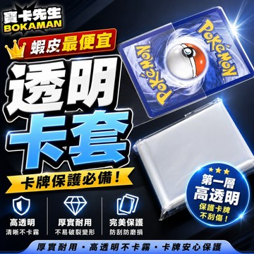 現貨 透明 卡套 寶卡先生 PTCG透明卡套 卡套 寶可夢卡套 透明卡套 PTCG 牌套 第一層 卡牌套