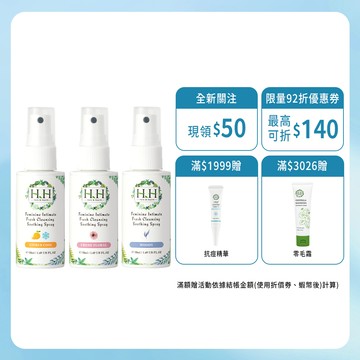 HH 私密潔淨舒緩噴霧3入(50ml) 私密噴霧 私密香水 私密保養 男女私密 經期異味 私密異味 倒噴設計 輕巧好攜帶