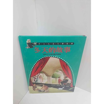 【雷根360免運】【送贈品】莎士比亞文學經典：冬天的故事 #9成新 #九成新【P-M978】