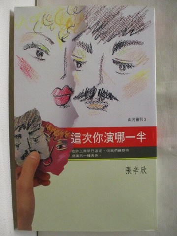【書寶二手書T2／一般小說_SV1】這次你演哪一半_張辛欣