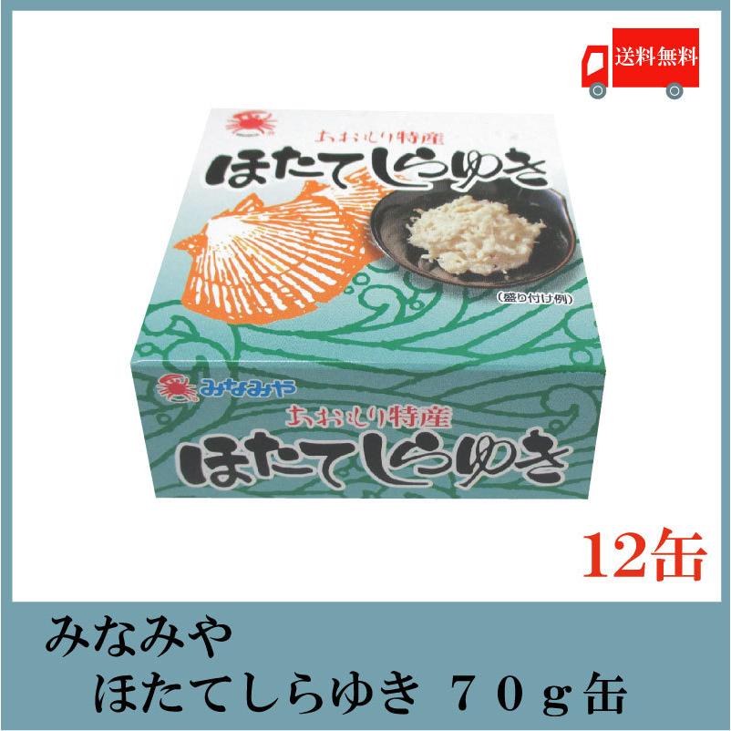 みなみや ほたてしらゆき 70g×12缶 あおもり特産 陸奥湾産帆立 ホタテ 缶詰　送料無料