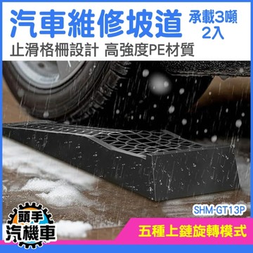 汽車維修坡道 車輛坡道架 升高坡道 斜坡道 斜坡支架 GT15P 斜板坡 6噸 維修斜坡板 車輛上坡器