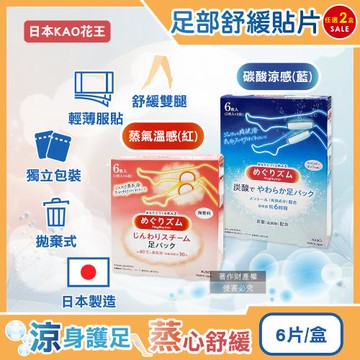 (2盒任選超值組)日本KAO花王-Megrhythm美舒律休息時間呵護腿足舒緩貼片6片/盒(獨立包裝,加熱溫感足貼,涼感腳底貼布,久站久坐舒壓休足)