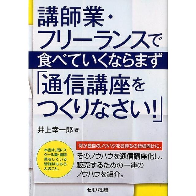 講師業・フリーランスで食べていくならまず 通信講座をつくりなさい